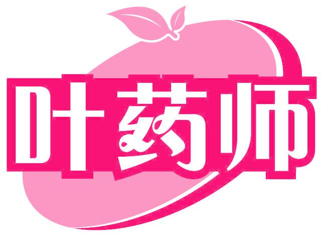 叶药师