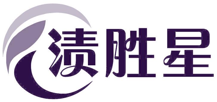 渍胜星
