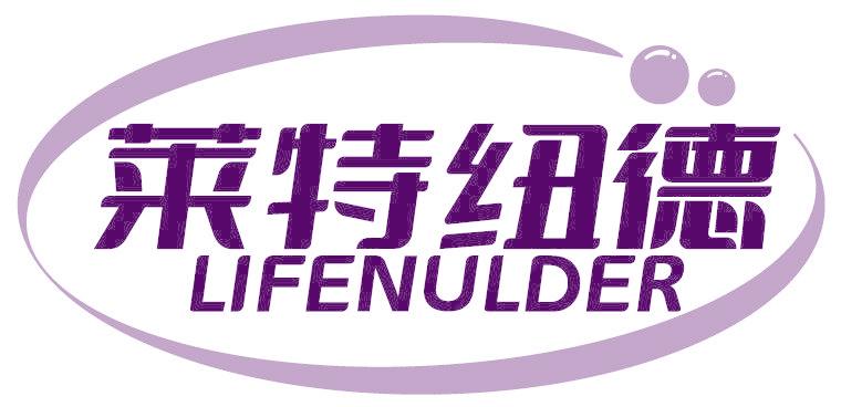 莱特纽德 LIFENULDER