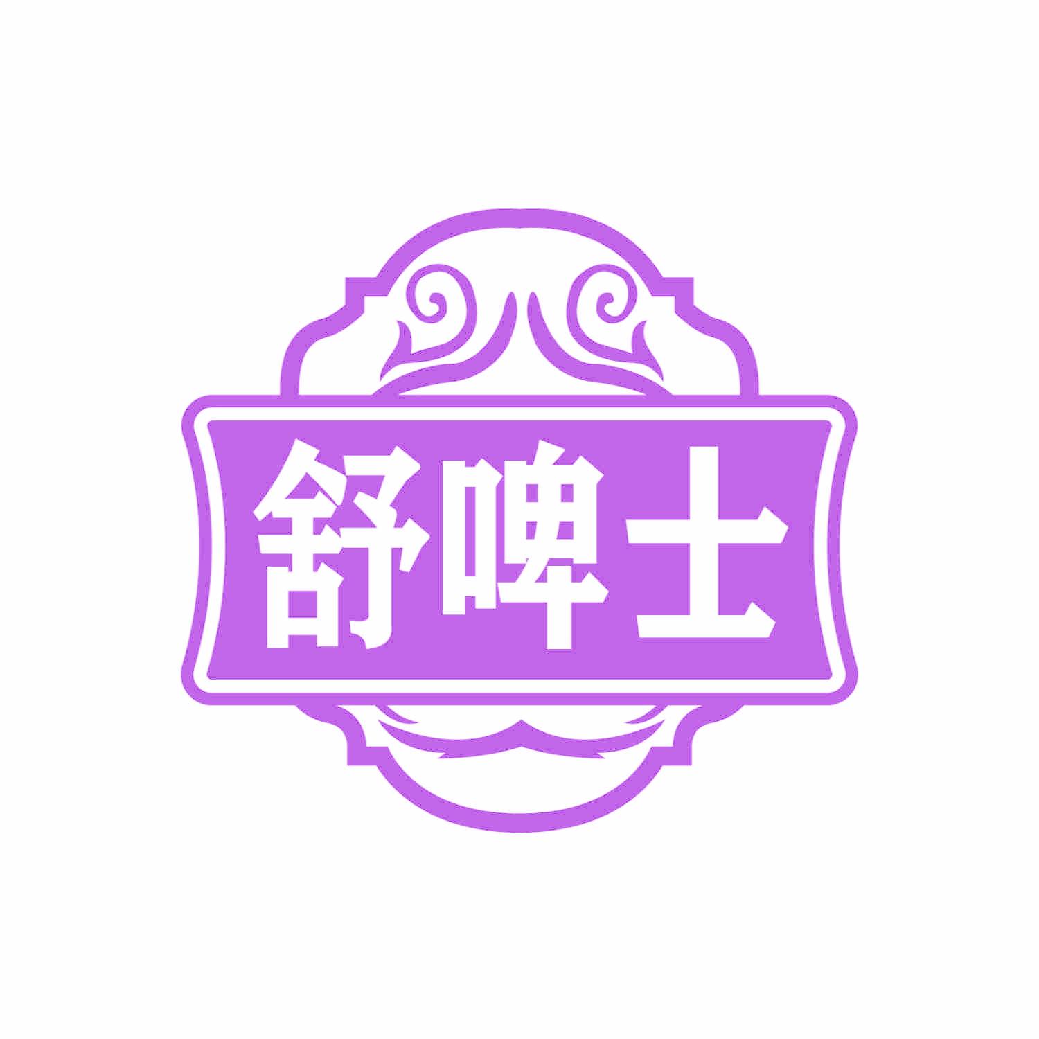 舒啤士