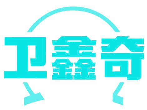 卫鑫奇