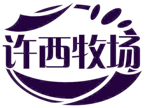 许西牧场