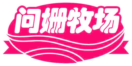 问姗牧场