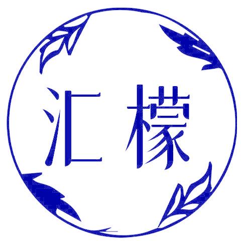 汇檬