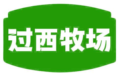 过西牧场