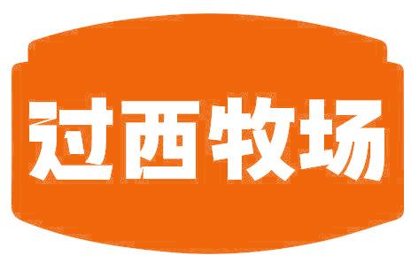 过西牧场