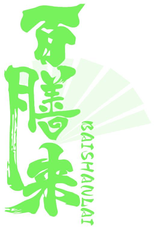 百膳来