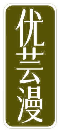 优芸漫