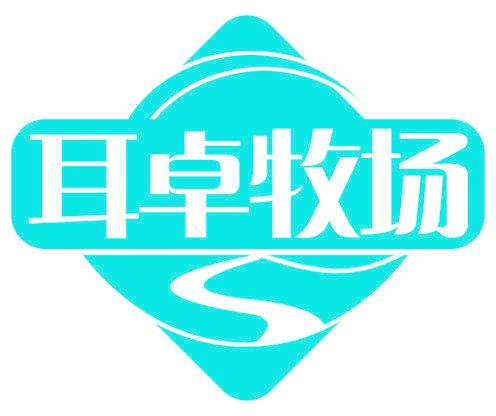 耳卓牧场