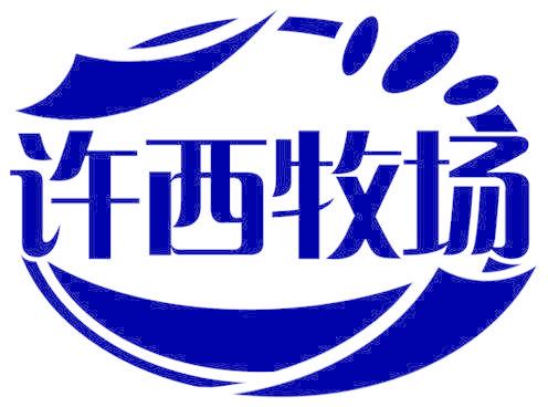 许西牧场