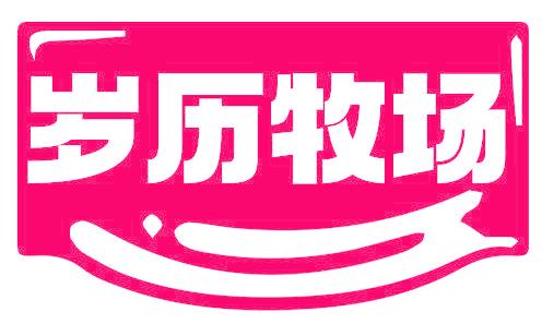 岁历牧场