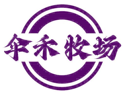 伞禾牧场