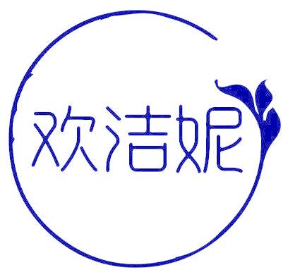 欢洁妮