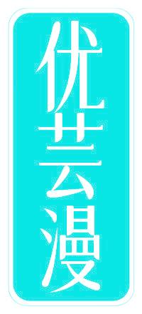 优芸漫