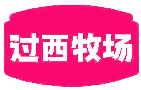 过西牧场