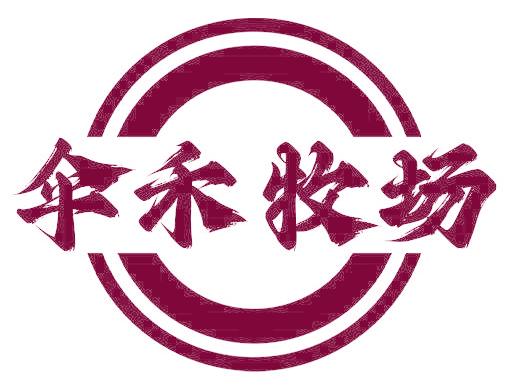 伞禾牧场