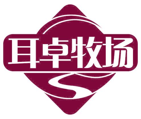 耳卓牧场