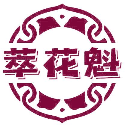 萃花魁