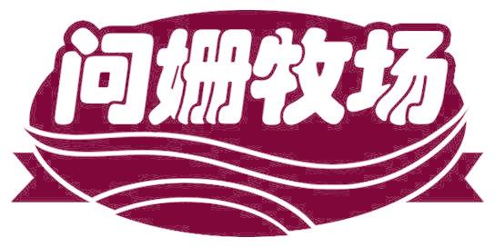 问姗牧场