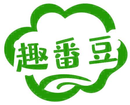 趣番豆