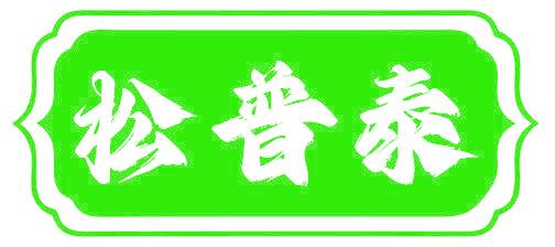 松普泰