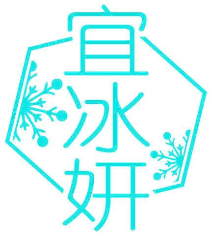 宜冰妍