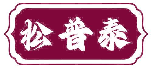 松普泰