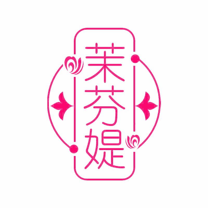 茉芬媞