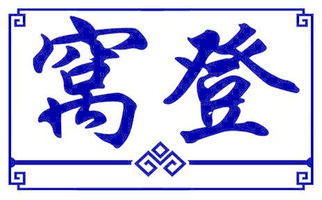 窝登