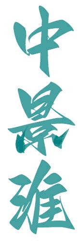 中景淮