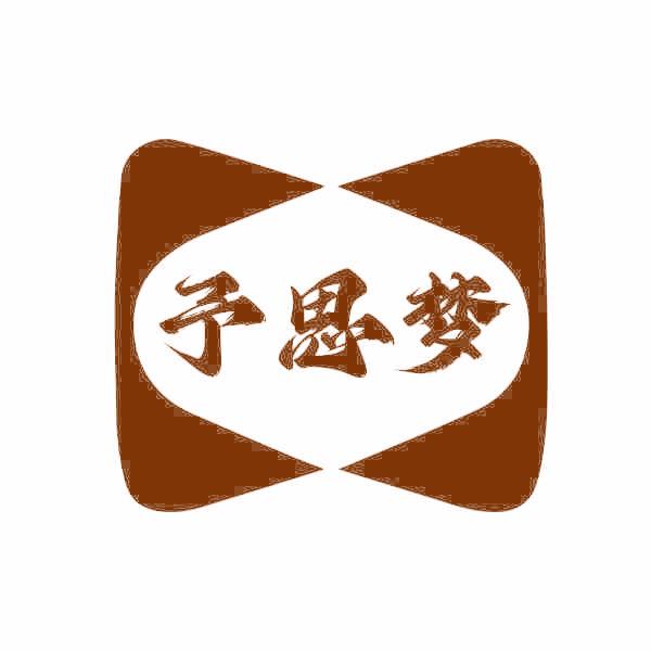 予思梦