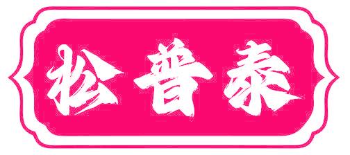 松普泰