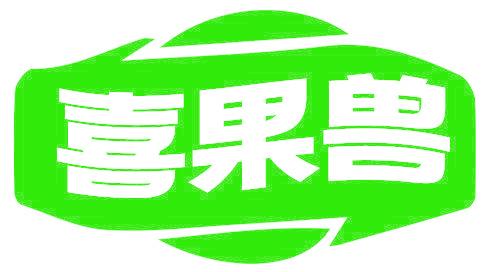 喜果兽