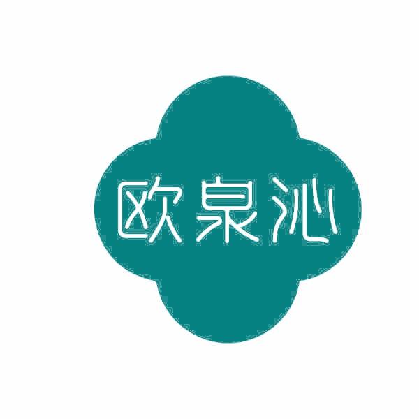 欧泉沁