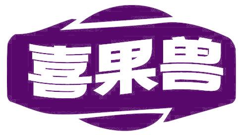 喜果兽