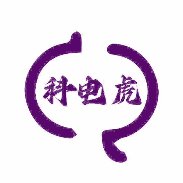 科电虎