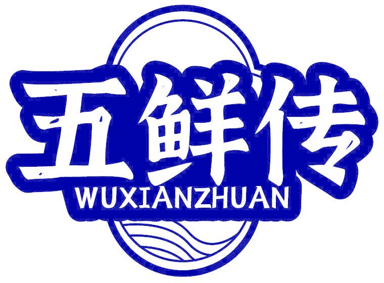 五鲜传