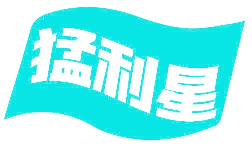 猛利星
