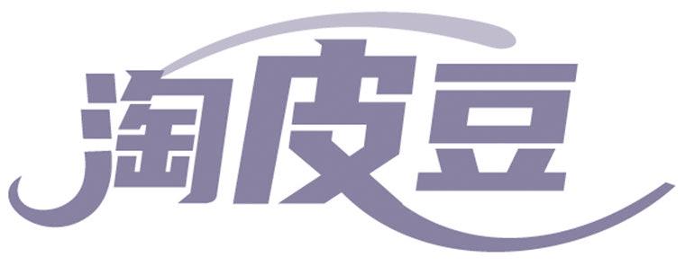 淘皮豆