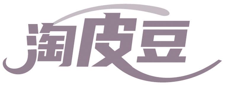 淘皮豆