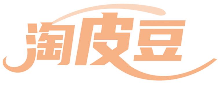 淘皮豆