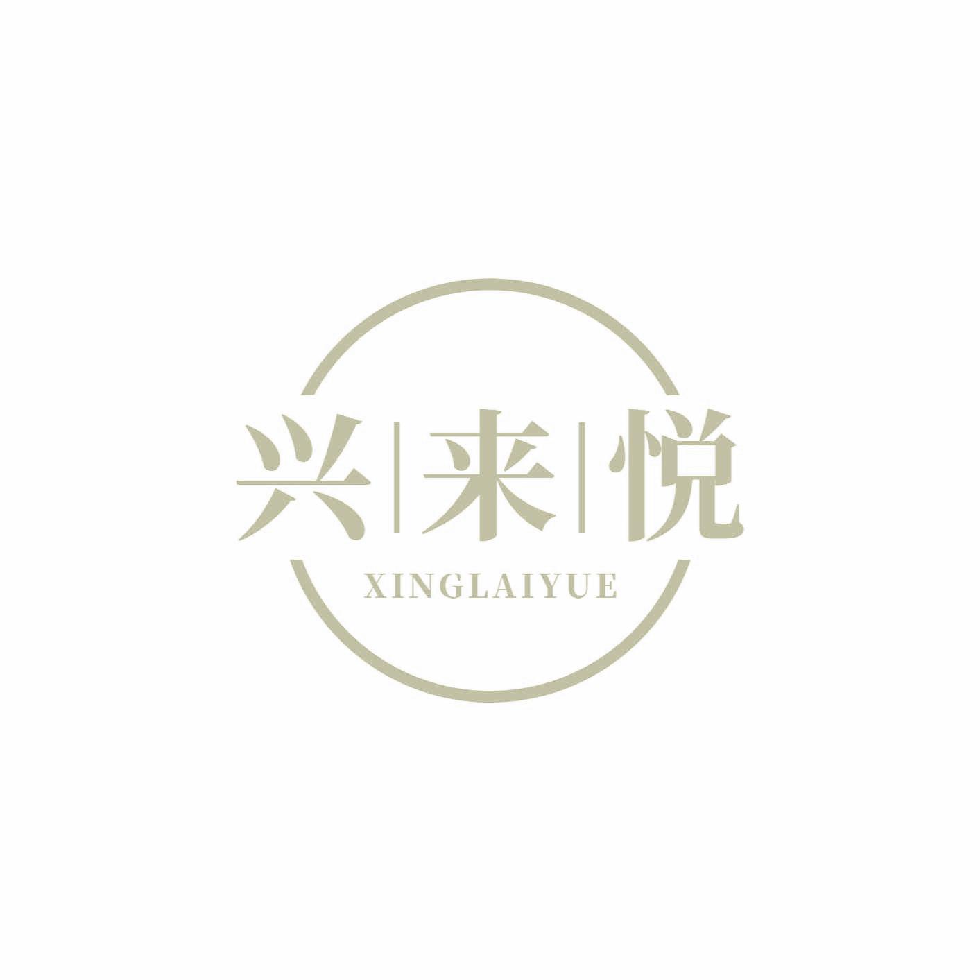 兴来悦