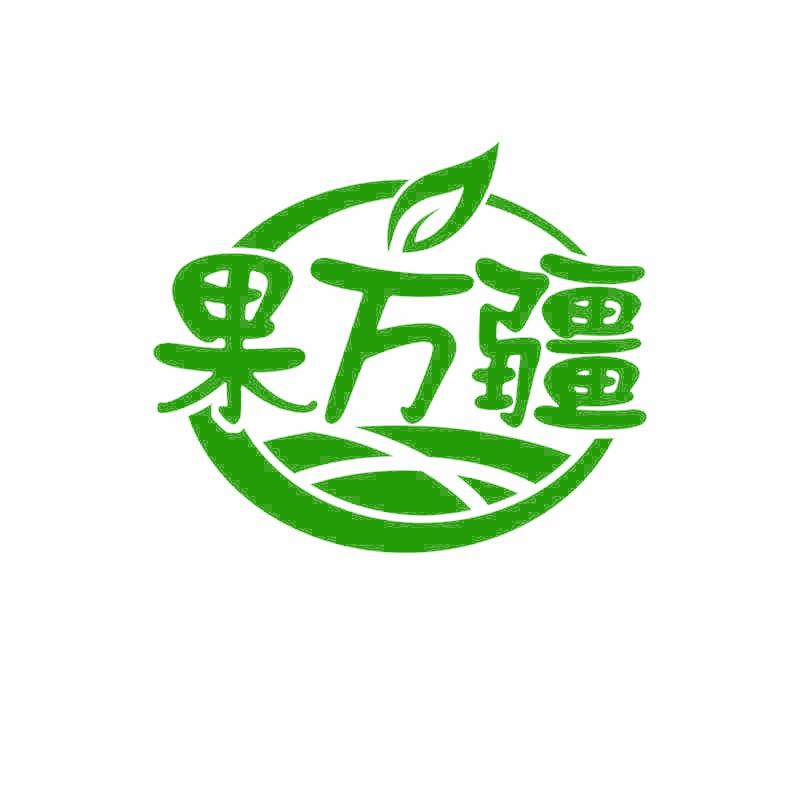 果万疆