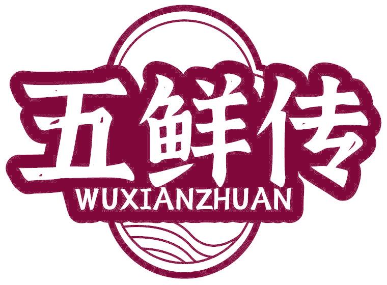 五鲜传