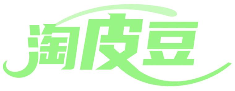 淘皮豆