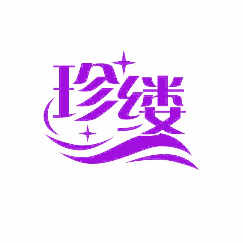 珍缕