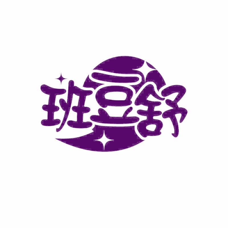 班豆舒