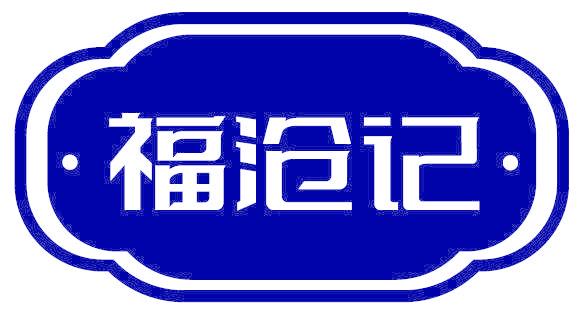 福沧记