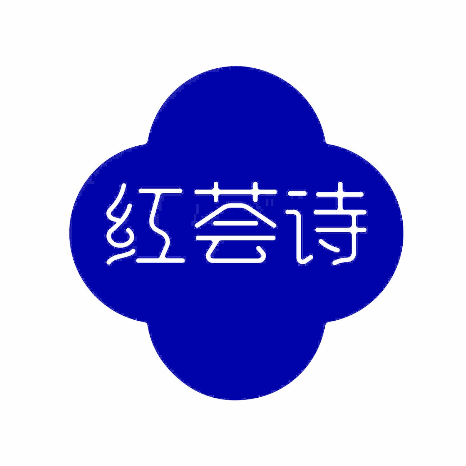 红荟诗