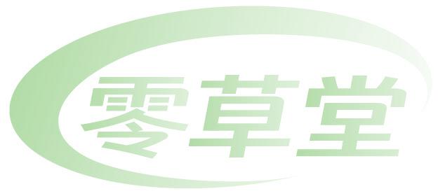 零草堂